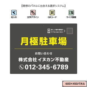 【不動産用パネル W600×H450mm】 月極駐車場 看板 名入れ無料 QRコードガイド付 グレー 黄 角丸加工 取付用8穴 結束バンド付 2枚以上で クーポンが使える 嬉しい特典付き 不動産 管理 選べる 文字 文字が目立つ