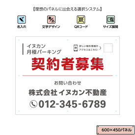 駐車場 看板 空きあり 募集 作成 オーダー 契約者 月極 借主 空き物件 空き有り 空室 入居者募集 プレート サインボード おしゃれ オシャレ シンプル 大きい 目立つ QRコード 貼り付けガイド 不動産 パネル W600×H450mm 文字変更 業務用 屋外