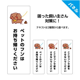 犬 糞 おしっこ 看板 マナー 尿 フン 犬のフン 尿 禁止 犬の糞尿 おしゃれ かわいい よけ 対策 迷惑 家の前 駐車場 花壇 お断り プレート 電柱 敷地 片付けて させないで 持ち帰って ペット シンプル 縦 業務用 屋外 パネル W100×H300mm