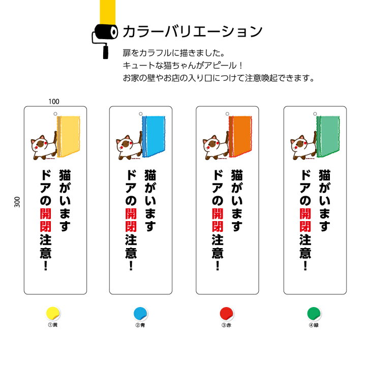 楽天市場 猫 飛び出し 脱走 防止 対策 予防 注意 猫がいます ドア 開閉注意 扉 プレート パネル W100 H300mm ペット 看板 標識ネコ 安全 自宅 家 シンプル 注意喚起 可愛い 選べる イラスト デザイン 角丸 穴あけ 無料 屋外 Uvカット 防水