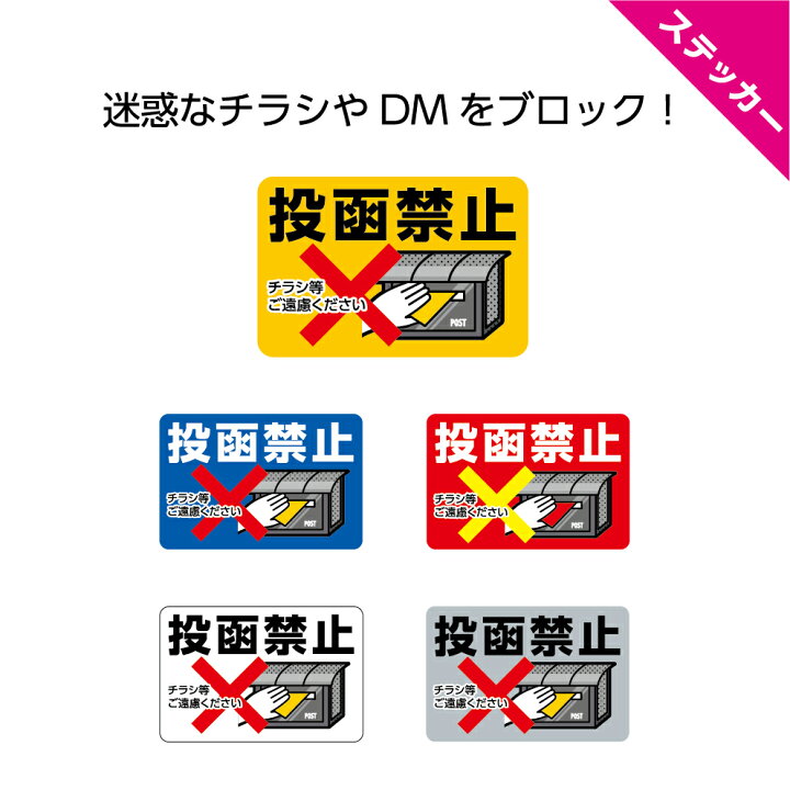 楽天市場 ステッカー W60 H40mm 投函禁止 チラシ等ご遠慮ください 無断投函 シール 小さい 可愛い シンプル イラスト 選べる 角丸加工無料 ポスト 屋外ok 黄 青 赤 白 グレー 注意喚起 勧誘印刷物 広告 Dm Dm イヌのかんばんや