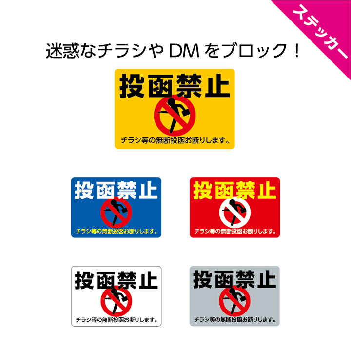 楽天市場 ステッカー W60 H40mm 投函禁止 チラシ等ご遠慮ください 無断投函 シール 小さい 可愛い シンプル ピクト 選べる 角丸加工無料 ポスト 屋外ok 黄 青 赤 白 グレー 注意喚起 勧誘印刷物 広告 Dm Dm イヌのかんばんや