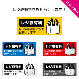 レジ袋有料 ステッカー W100×H40mm レジ袋削減にご協力お願いします エコ エコバック マイバック シール 小さい 省スペース 黄 青 赤 白 グレー リサイクル sdgs 防水 耐候 UVカット 屋外 サスティナブル 店舗 業務用 スーパー コンビニ