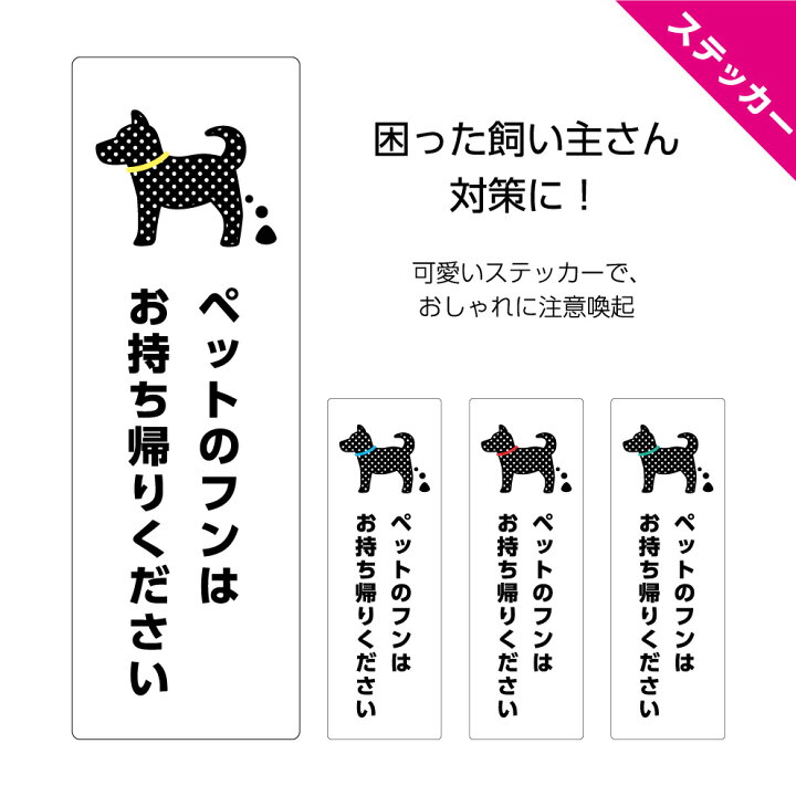 楽天市場 犬 糞 禁止 イヌ フン ステッカー シール ペット フン 放置 お持ち帰りください 家の前 よけ 屋外 片付けて マナー 丁寧 W100 H300mm 散歩 対策 ふん害 縦型 公園 ガレージ 遊歩道 道路 シンプル ピクト オシャレ 目立つ 防水