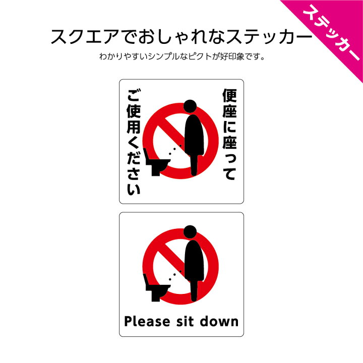 楽天市場 トイレマナー ステッカー W1 H1mm シール 便座に座ってご使用ください 日本語 英語 インバウンド 選べる シンプル わかりやすい 角丸加工無料 ピクト 目立つ色 正方形 簡単に貼りつけ お手洗い お願い 店舗 施設 業務用 防水 耐候 Uvカット 屋外ok イヌの