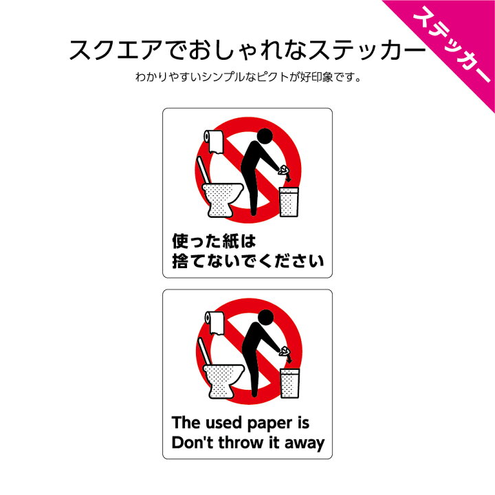 楽天市場 トイレマナー ステッカー W1 H1mm シール 使った紙は捨てないでください 日本語 英語 インバウンド 選べる シンプル わかりやすい 角丸加工無料 ピクト 目立つ 正方形 簡単に貼り付け 店舗 施設 お手洗い 注意喚起 お願い 業務用 防水 耐候 Uvカット 屋外ok