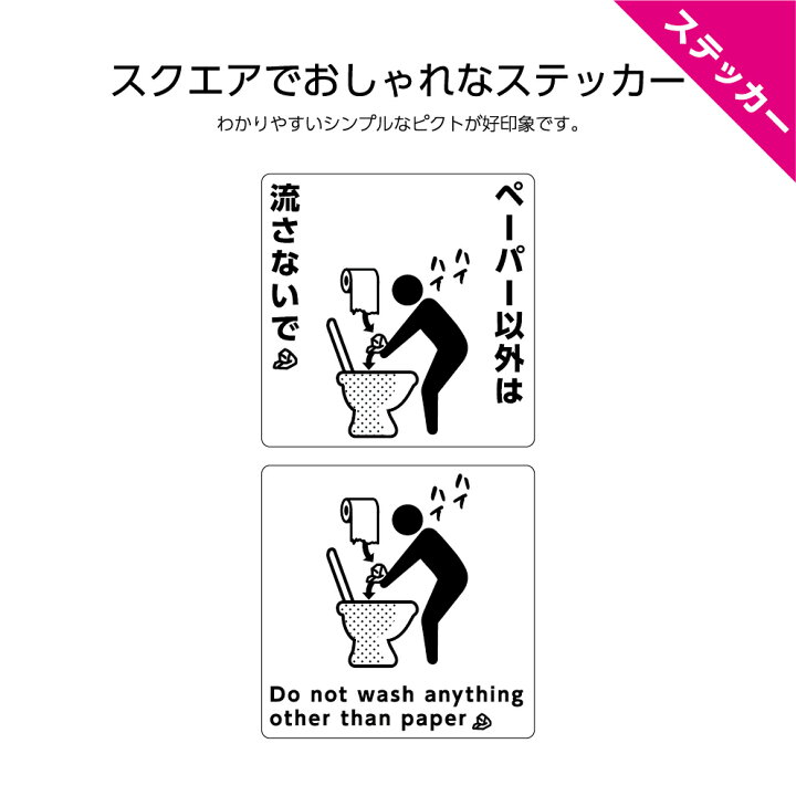 楽天市場 トイレ マナー ステッカー シール トイレットペーパー 紙 以外 流さないで お手洗い 注意 店舗 施設 業務用 W1 H1mm 英語 インバウンド 選べる シンプル わかりやすい おしゃれ ピクト 正方形 はがせる モノトーン 防水 Uvカット 屋外 イヌのかんばんや