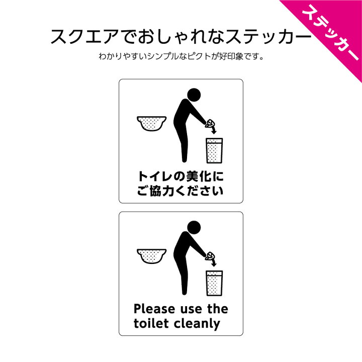 楽天市場 ステッカー W1 H1mm トイレマナー シール トイレの美化にご協力ください 日本語 英語 インバウンド 選べる シンプル わかりやすい おしゃれ 角丸加工無料 ピクト 目立つ色 正方形 簡単に貼り付け お手洗い 店舗 施設 観光地 業務用 防水 耐候 Uvカット 屋外