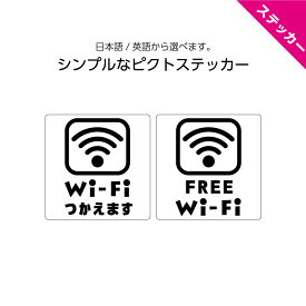 free wi-fi Wi-Fi 使えますok ステッカーシール フリー 英語 インバウンド 店舗 施設 観光地 案内 シンプル モノトーン おしゃれ 旅館 わかりやすい ピクト 正方形 業務用 防水 UVカット W120×H120mm 標識 お店 ゲストハウス 民宿 ゲストルーム レンタルルーム