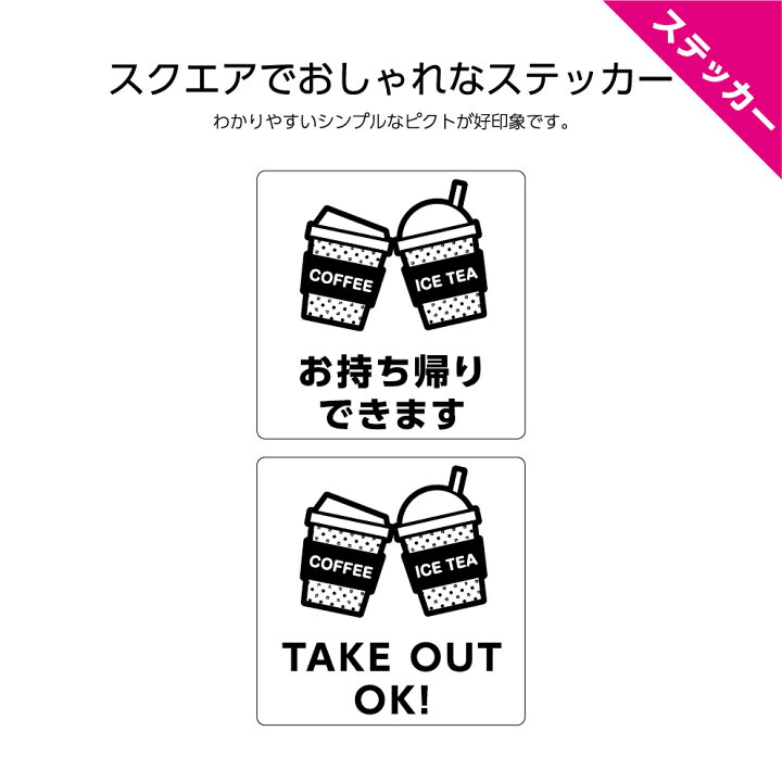 楽天市場 持ち帰り できます テイクアウト ステッカー シール Ok 屋外 W1 H1mm Takeout 飲食店 感染対策 カフェ ドリンク コーヒー アイスティー 飲み物 英語 選べる シンプル わかりやすい ピクト 正方形 はがせる 店舗 業務用 防水 耐候 Uvカット イヌのかんばんや 楽天市場 持ち帰り できます テイクアウト ステッカー シール Ok 屋外 W1 H1mm Takeout 飲食店 感染対策 カフェ ドリンク コーヒー アイスティー 飲み物 英語 選べる シンプル わかりやすい ピクト 正方形 はがせる 店舗 業務用 防水 耐候 Uvカット イヌのかんばんや
