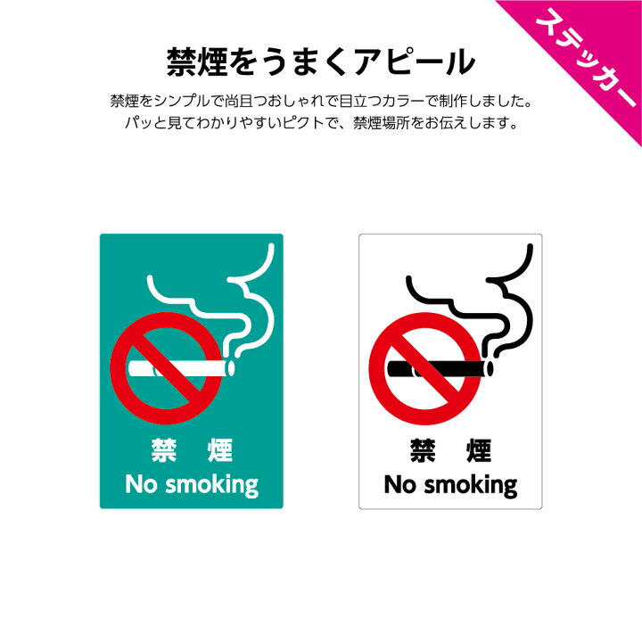 楽天市場 禁煙 ステッカー 喫煙禁止 タバコ ダメ 禁止 No Smoking シール 屋外 煙草 たばこ 警告 禁煙場所 案内 副流煙 分煙 ピクト シンプル わかりやすい おしゃれ 大きい 縦長 選べる 角丸加工無料 受動喫煙防止 オシャレ 誘導 防水 Uvカット 耐候性対応 W0 H300mm