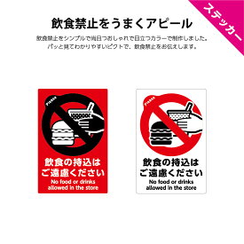 楽天市場 飲食禁止 ステッカーの通販