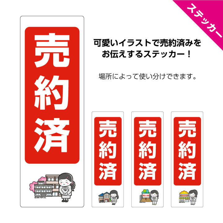 楽天市場 売約済 ステッカー W100 H300mm 不動産 シール 屋外ok マンション アパート 賃貸 貸家 一軒家 戸建 分譲 売り土地 店舗 テナント イラスト 女性 角丸加工無料 物件 業務用 防水 耐候 Uvカット イヌのかんばんや