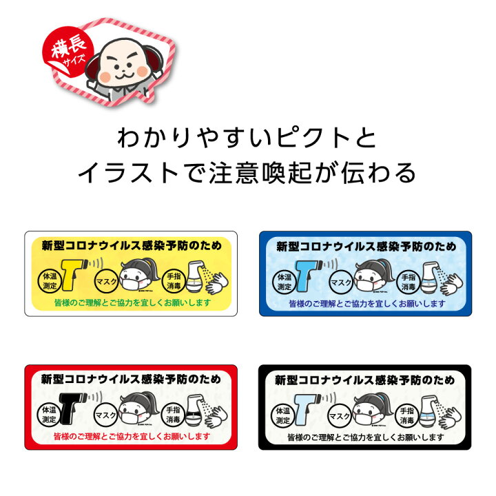 楽天市場 感染予防 感染症対策 ステッカーシール W150 H60mm マスク 体温測定 検温 手指 消毒 ソーシャル 協力 お願い 飲食店 イベント ショップ 教室 シンプル わかりやすい イラスト ピクト 可愛い 選べる 店舗 業務用 Uvカット 耐候 防水 屋外 イヌのかんばんや