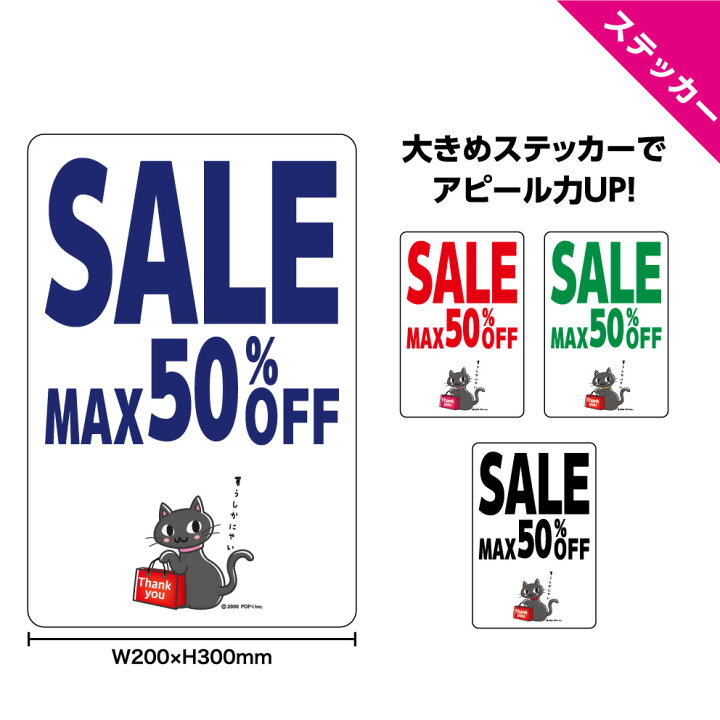 楽天市場 Sale セール ステッカー W0 H300mm 案内 ショップ 文字打ち替え無料 シンプル わかりやすい 目立つ 大きい 猫 ネコ イラスト 可愛い 選べる 角丸加工無料 ポップ Pop 店舗 業務用 防水 耐候 Uvカット 屋外ok イヌのかんばんや
