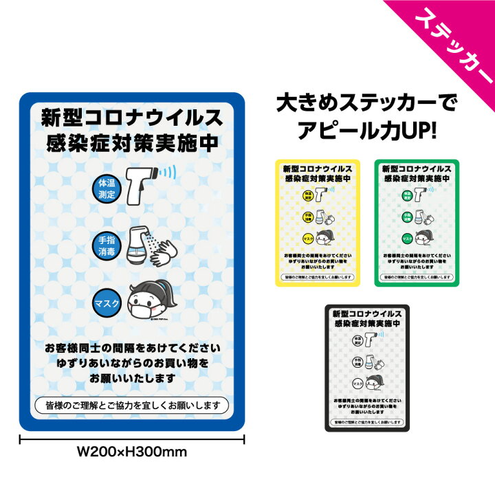 楽天市場 間隔をあけてください 感染対策実施店 ステッカー W0 H300mm 感染症予防 手指 消毒 マスク着用 検温 実施 体温測定 シール イラスト シンプル 大きい 選べる 角丸加工無料 ソーシャルディスタンス 業務用 防水 耐候 Uvカット 屋外ok イヌのかんばんや