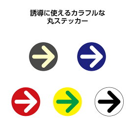 矢印 ステッカー シール 誘導 案内 誘導 順路 案内 駐車場 方向 指示 おしゃれ 施設 屋外用 防水 UVカット 丸 円 はがせる 駐輪場 右 左 戻る 直進 小さめ 目立つ シンプル オシャレ 向きを決められる 使いやすい 店舗用 業務用 直径71mm