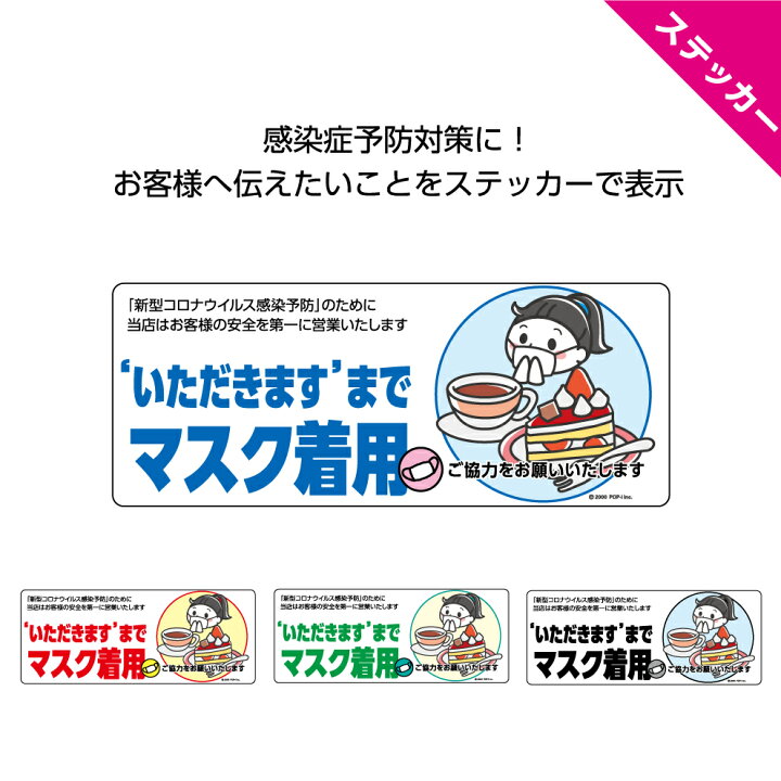 楽天市場 いただきますまでマスク着用 ステッカー W150 H60mm マスクをつけてください 感染予防 感染症対策 ソーシャルディスタンス シール 飲食店 カフェ お客様にお願い シンプル わかりやすい イラスト 店舗 可愛い 選べる 角丸加工無料 業務用 防水 耐候 Uvカット