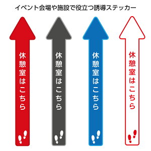 休憩室 こちら 救護所 休憩所 案内 床 誘導 矢印 シール シート フロア 長矢印 ステッカー おしゃれ シンプル 方向指示 フットマーカー ラインテープ 会場 イベント 設営 病院 クリニック 再