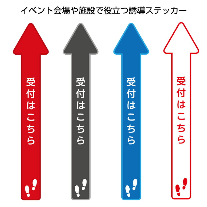 楽天市場】受付 こちら 床 誘導 案内 矢印 ステッカー シール シート 