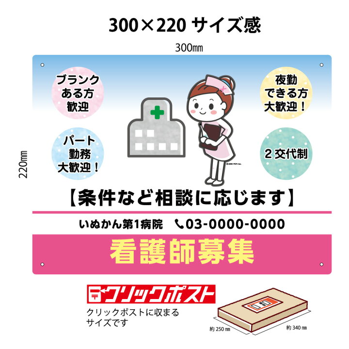楽天市場 看護師 募集 パネル W300 H2mm 求人 看板 病院 クリニック 診療所 医院 老人ホーム 福祉施設 パート 正社員 名入れ セミオーダー 屋外 屋内 かわいい イラスト デザイン アピール 文字打ち替え 自由度高い クリックポスト ポストにお届け 業務用 店舗用 屋外