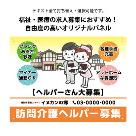 訪問介護 ヘルパー 介護スタッフ 従業員 募集 求人 看板 作成 制作 オーダー 屋外用 介護福祉士 福祉施設 看護士 医師 病院 クリニック 老人ホーム 薬局 セミオーダー 屋内 アピール 文字入れ 自由度高い イラスト わかりやすい パネル W300×H220mm