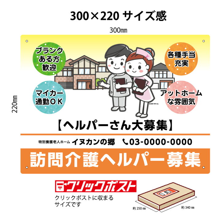 楽天市場 訪問介護 ヘルパー 介護スタッフ 募集 求人 パネル W300 H2mm 看板 介護福祉士 福祉施設 看護士 医師 病院 クリニック 老人ホーム 薬局 名入れ無料 セミオーダー 屋外ok 屋内 アピール 文字打ち替え 自由度高い イラスト わかりやすい クリックポスト ポスト