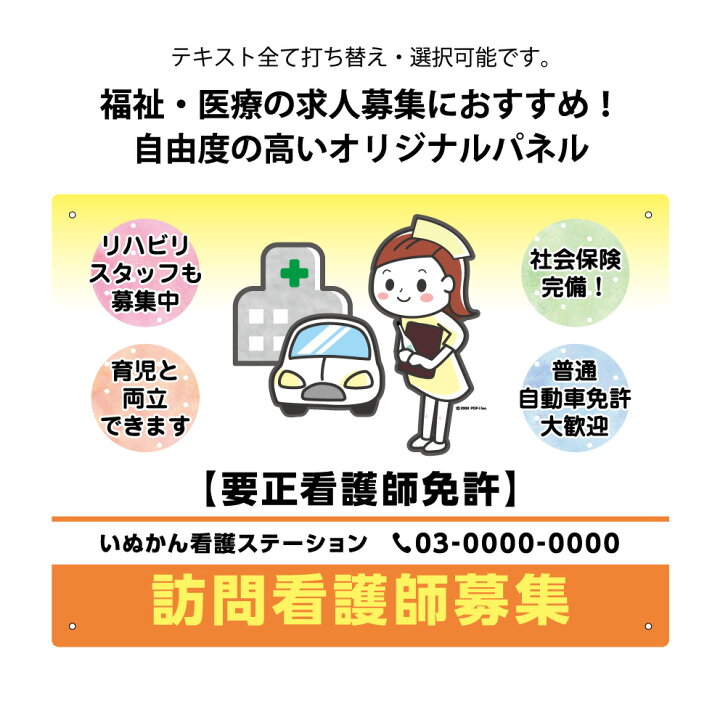 楽天市場 訪問看護師 募集 求人 パネル W300 H2mm 看板 看護師 病院 クリニック 老人ホーム 訪問看護ステーション 介護支援員 名入れ 無料 セミオーダー 屋外ok 屋内 かわいい イラスト デザイン アピール 文字打ち替え クリックポスト ポストにお届け 角丸加工 穴あけ