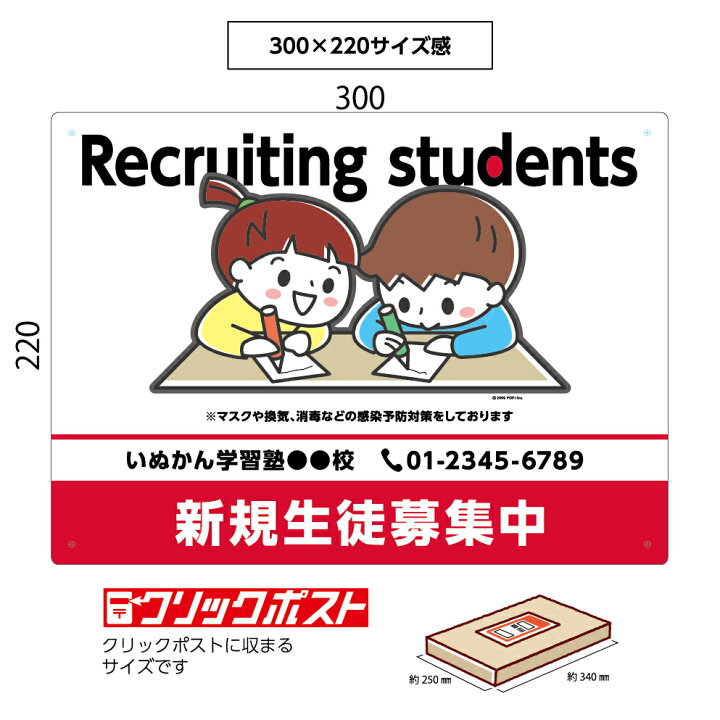 楽天市場 塾 学習塾 新規 生徒募集中 パネル W300 H2mm 習い事 教室 英語塾 感染予防 感染症対策 アピール 子供 子ども 看板 名入れ無料 イラスト デザイン 見やすい わかりやすい かわいい 目立つ 角丸加工 屋外ok 屋内 穴あけ加工 選べる クリックポスト ポストにお