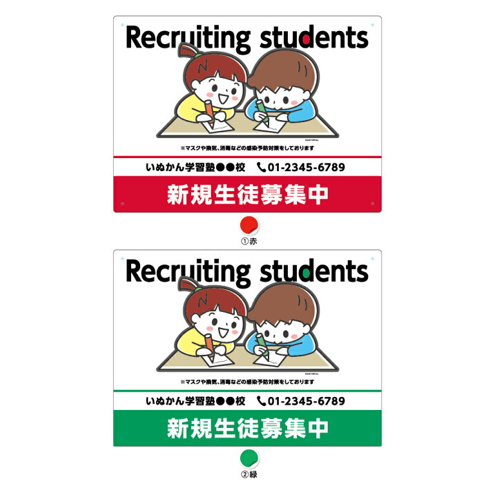 楽天市場 塾 学習塾 新規 生徒募集中 パネル W300 H2mm 習い事 教室 英語塾 感染予防 感染症対策 アピール 子供 子ども 看板 名入れ無料 イラスト デザイン 見やすい わかりやすい かわいい 目立つ 角丸加工 屋外ok 屋内 穴あけ加工 選べる クリックポスト ポストにお