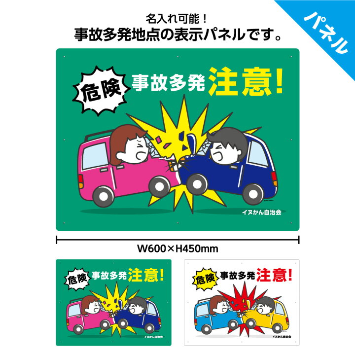 楽天市場 事故多発 注意 看板 パネル 標識 屋外用 W600 H450mm 危険予防 交通安全 事故防止 業務用 車 人身事故 物損事故 大きい イラスト 目立つ わかりやすい シンプル 日本語 注意喚起 警告 角丸加工無料 名入れ無料 穴あけ無料 結束バンド付 選べる イヌのかんばんや