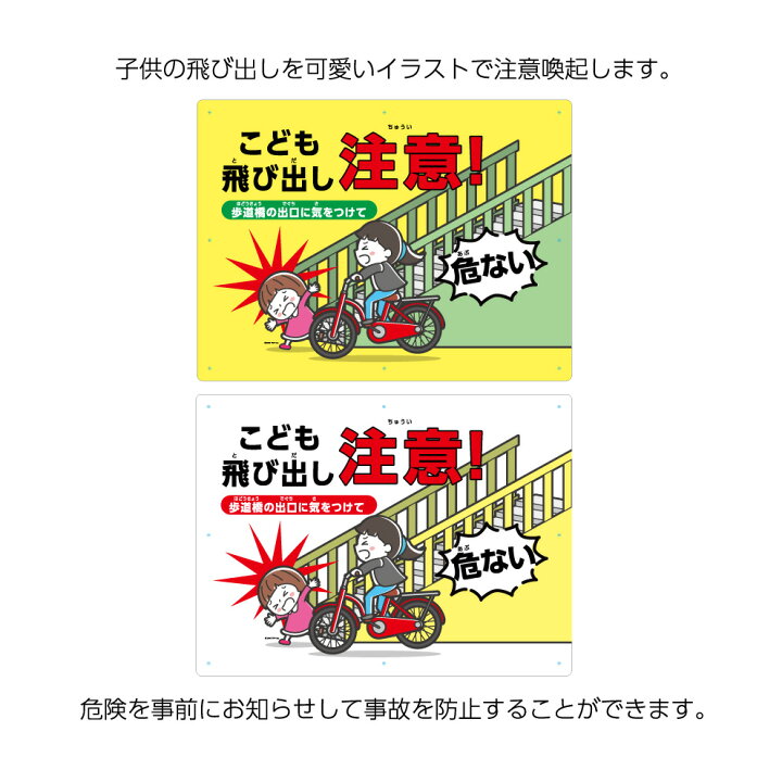 楽天市場 子供 飛び出し注意 自転車 衝突 注意 看板 こども 子ども 標識 パネル W600 H450mm 歩道橋 出口 危ない 交通安全 危険 事故 防止 予防 人身事故 屋外用 業務用 大きい イラスト 目立つ わかりやすい シンプル 角丸加工 穴あけ 無料 結束バンド付 選べる