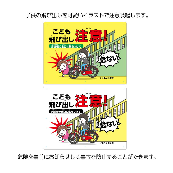 楽天市場 こども 飛び出し 注意 看板 標識 パネル W600 H450mm 歩道橋 出口 交通安全 事故 防止 危険 自転車 人身事故 屋外 名入れ無料 業務用 大きい イラスト 目立つ わかりやすい 可愛い おしゃれ 注意喚起 警告 角丸加工無料 穴あけ無料 結束バンド付 選べる 黄 白