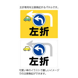 左折 左折のみ 矢印 看板 プレート 標識 駐車場 敷地 出口 事故防止 誘導 案内 対策 方向指示板 左 おしゃれ シンプル パネル 大きめ 交通安全 イラスト 目立つ デザイン 注意喚起 選べる 業務用 店舗用 屋外 穴あけ無料 W600×H450mm