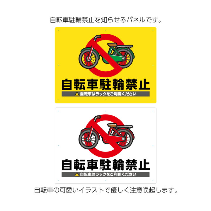 楽天市場 駐輪禁止 自転車 とめないで 自転車は ラック ご利用ください プレート 看板 駐輪場 不法駐輪 禁止 誘導 案内 パネル 店舗用 屋外 大きい W600 H450mm 標識 イラスト 目立つ わかりやすい シンプル おしゃれ 管理 選べる 業務用 イヌのかんばんや