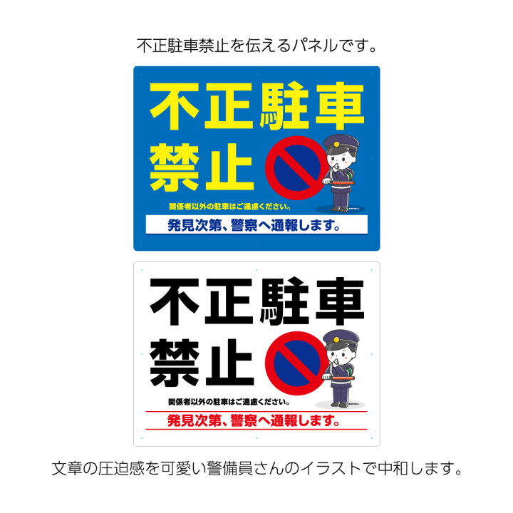 楽天市場 不正駐車禁止 駐車厳禁 看板 標識 パネル W600 H450mm 警察 警備員 通報 警告 注意 駐車場 車 大きい イラスト 目立つ わかりやすい シンプル デザイン 角丸加工無料 穴あけ無料 結束バンド付 選べる 業務用 店舗用 屋外 イヌのかんばんや