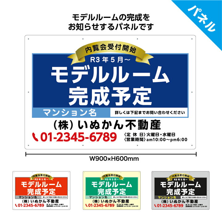 楽天市場 モデルルーム完成予定 パネル 不動産 W900 H600mm 内覧会 マンション 文字のみ 看板 名入れ無料 おしゃれ 高級感 大きい 目立つ わかりやすい シンプル デザイン 管理 角丸加工無料 穴あけ無料 結束バンド付 選べる 文字打ち替え 業務用 店舗用 屋外 イヌの