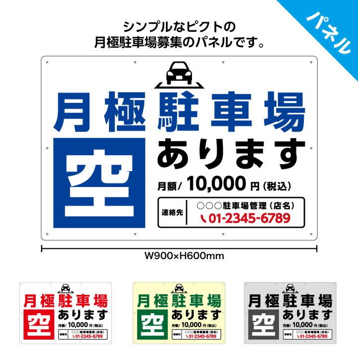 楽天市場】【金額入り】 駐車場 空あり 看板 月極駐車場 おしゃれ W900 