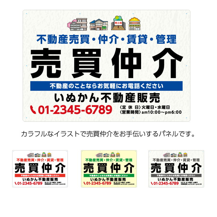 楽天市場 売買仲介 パネル 不動産 W900 H600mm 看板 不動産 管理 名入れ無料 おしゃれ 大きい 目立つ わかりやすい シンプル 管理 角丸加工無料 穴あけ無料 結束バンド付 選べる 文字打ち替え イラスト 業務用 イヌのかんばんや