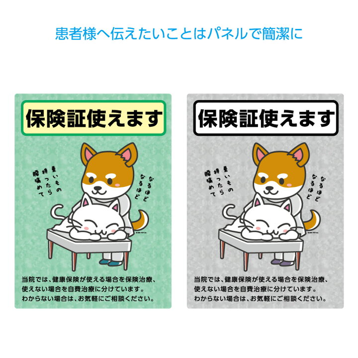 楽天市場 保険証使えます パネル W2 H300mm 医療費 健康保険 保険治療 自費治療 イヌ ネコ お知らせ 案内 看板 医療施設 病院 クリニック 診療所 歯科医院 整骨院 接骨院 縦型 可愛い 選べる 緑 グレー イラスト シンプル デザイン 業務用 屋外ok イヌのかんばんや