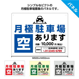 月極駐車場 駐車場 空あり 看板 月極 おしゃれ 貸し駐車場 シンプル 作成 制作 小ロット デザイン 募集看板 募集 プレート パネル 目立つ わかりやすい 大きめ 金額 連絡先 電話番号 文字入れ 管理 選べる 業務用 屋外 W600×H450mm