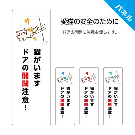 猫 飛び出し 注意 看板 プレート 猫がいます かわいい おしゃれ 玄関 ドア 開閉注意 脱走 迷子 対策 防止 予防 扉 パネル W100×H300mm ペット 標識 ネコ 安全 シンプル 選べる 壁掛け 吊り下げ デザイン 屋外 UVカット 防水 耐候 業務用