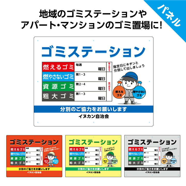 楽天市場 パネル W600 H450mm 看板 ごみ収集日 ゴミ置場 ゴミステーション 分別のご協力をお願いします 名入れ 大きい イラスト 目立つ わかりやすい シンプル 可愛い 不動産 管理 角丸加工無料 穴あけ無料 結束バンド付 選べる マンション アパート 自治会 ごみ置き場