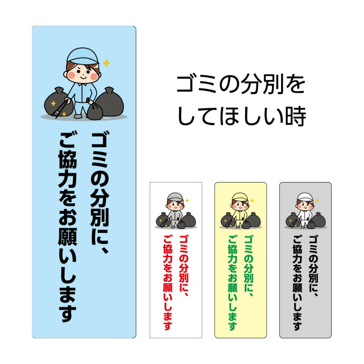 楽天市場 ゴミ 分別 マナー お願い 注意 文 看板 プレート ゴミ置場 ご協力 ごみ置場 ルール パネル W100 H300mm 標識 送料無料 分類 ゴミ捨て場 おしゃれ シンプル 可愛い 小さい 選べる 縦 自治会 マンション アパート 屋外 業務用 耐久性 イヌのかんばんや