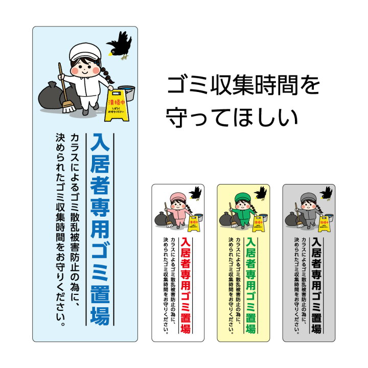 楽天市場 入居者専用 ゴミ置場 プレート 看板 収集時間 時間守って ゴミ置場 ゴミ捨て場 ゴミ出し マナー ルール パネル W100 H300mm ごみ ゴミステーション 屋外 シンプル わかりやすい 選べる 長方形 イラスト マンション アパート 業務用 管理 イヌのかんばんや