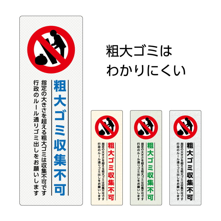 楽天市場】粗大ゴミ 回収 収集 不可 ゴミ置場 看板 プレート ゴミ捨て 