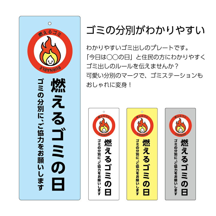 楽天市場 燃えるゴミ 燃やすゴミ 可燃ゴミ 収集日 プレート お知らせ 看板 ゴミ 分別 パネル W100 H300mm ゴミ置場 ゴミ捨て場 マナー ルール ゴミステーション 屋外 ご協力 お願いします 分類 ごみ 管理 シンプル おしゃれ 縦長 穴あけ加工 角丸加工 無料 自治会 不動産 楽天市場 燃えるゴミ 燃やすゴミ 可燃ゴミ 収集日 プレート お知らせ 看板 ゴミ 分別 パネル W100 H300mm ゴミ置場 ゴミ捨て場 マナー ルール ゴミステーション 屋外 ご協力 お願いします 分類 ごみ 管理 シンプル おしゃれ 縦長 穴あけ加工 角丸加工 無料 自治会 不動産
