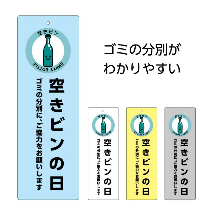 楽天市場 空きビン ビン 瓶 収集日 回収日 プレート お知らせ 看板 パネル W100 H300mm ゴミ 分別 ご協力 お願いします マナー ルール ごみ 分類 ゴミ置場 ゴミ捨て場 シンプル わかりやすい 選べる 長方形 穴あけ加工 角丸加工 屋外 業務用 自治会 ゴミステーション 管理