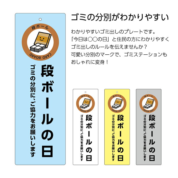 楽天市場 パネル W100 H300mm 段ボールの日 看板 プレート ゴミの分別にご協力をお願いします マナー ごみの分類 ゴミの分別 収集日をお知らせ シンプル わかりやすい 可愛い 選べる 縦長 長方形 穴あけ加工無料 角丸加工無料 自治会 不動産管理 ゴミステーション 屋外