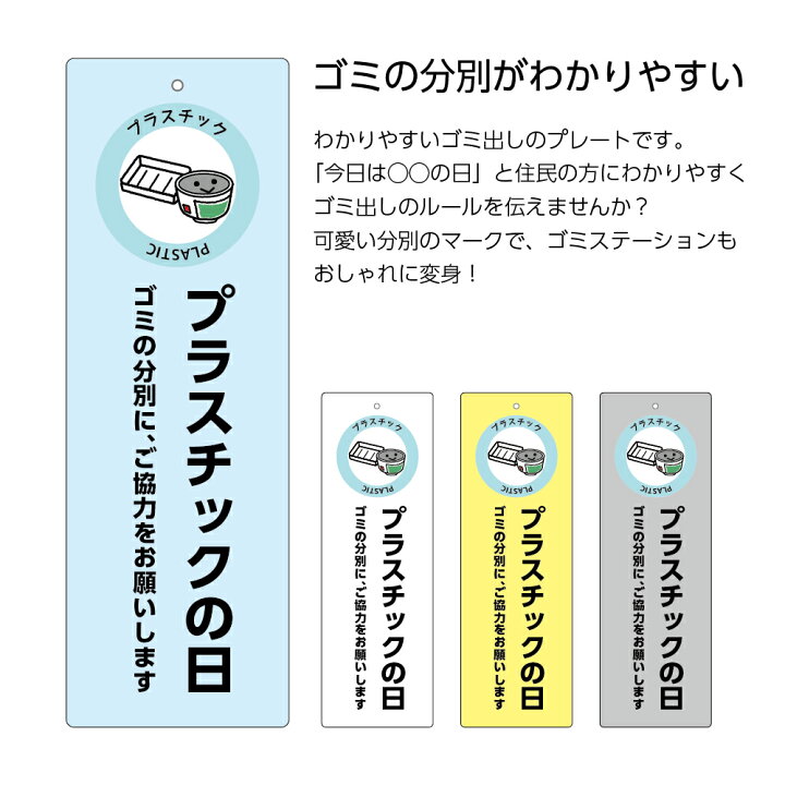 楽天市場 プラスチックの日 看板 ゴミ 分別 収集日 お知らせ 回収日 守って ごみ置場 ゴミ捨て場 プレート パネル ご協力 お願いします W100 H300mm マナー 分類 シンプル おしゃれ 可愛い 縦 吊り下げ イラスト 屋外 業務用 自治会 送料無料 イヌのかんばんや
